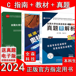 正版2024全国大学生英语竞赛c类本科生奥林匹克教材+真题+指南3本