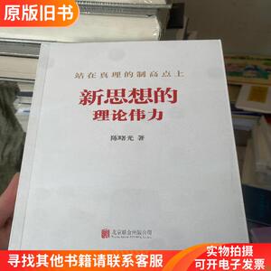 站在真理的制高点上：新思想的理论伟力