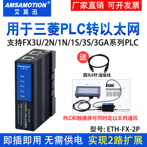 艾莫迅ETH-FX-2P适用三菱PLC转以太网模块FX3U 2N编程口扩展Q通讯