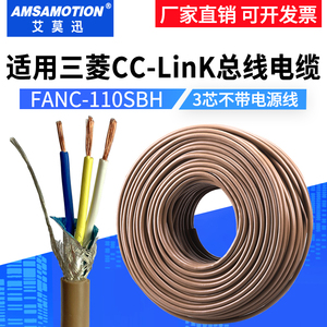 适用三菱cclink通讯线FANC-110SBH专用总线电缆CCNC-SB110H三芯线