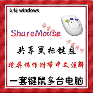 ShareMouse 共享鼠标键盘切换多系统屏幕一套键鼠跨屏操作Windows