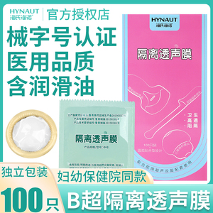 海氏海诺医用超声探头套妇产妇科检查阴超b超保护隔离透声膜B超套