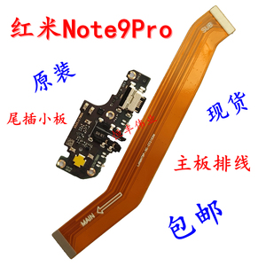 适用于红米Note9Pro 尾插小板 原装送话器充电接口 主板连接排线