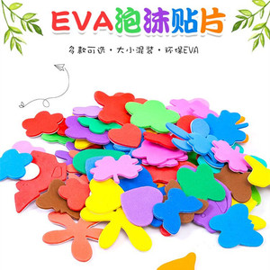 EVA贴片幼儿园儿童手工diy制作材料海绵贴纸创意立体小贴画带背胶