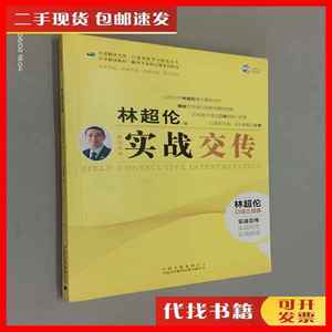 二手书实战交传：英汉互译 光盘一张 林超伦 著 中国对外翻译出