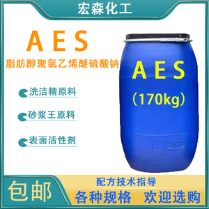 AES表面活性剂洗洁精洗衣液洗涤原料砂浆用发泡剂去污活性剂包邮