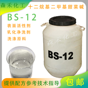 bs-12表面活性剂乳化发泡剂日化专用洗涤原料十二烷基甜菜碱包邮