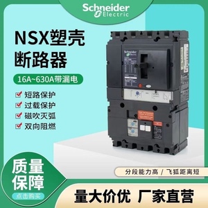 施耐德NSX漏电塑壳断路器F型4P带漏电保护器160A125A漏保空开