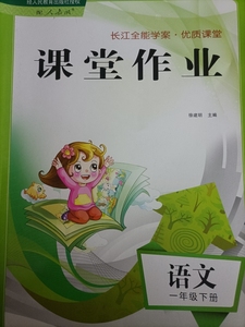 长江全能学案课堂作业语文一年级下册