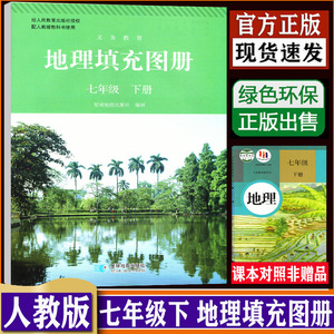 人教版七年级下册地理填充图册初一 配套人教版7年级下册地理填充图册练习 星球地图出版社