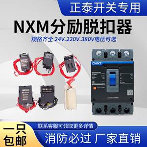 NXM分励脱扣器正泰NM1消防强切开关分励脱扣断路器24分离线圈220V