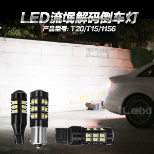 倒车灯led超亮汽车改装流氓倒车灯T15 W16W T20 W21W 1156 P21W