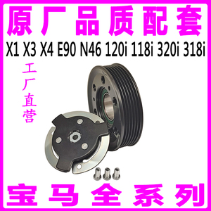 专用X1X3X4E90N46宝马120i118i320i318i空调压缩机泵头皮带轮轴承