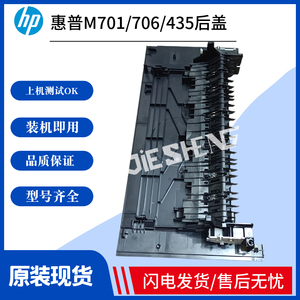 适用 惠普HP 701A 701N 706n M435nw后门 后盖 打印机后盖后挡板