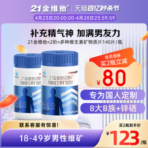 21金维他 男士多种复合维生素矿物质140片 成人男性补锌硒钙片b族