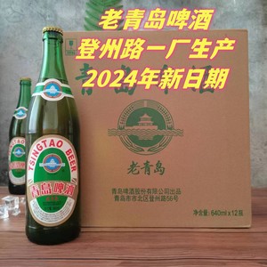 青岛啤酒登州路一厂640ML*12瓶装老青岛高浓度黄啤 原产地发货