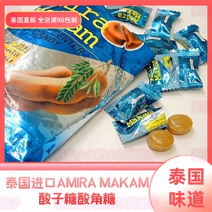 泰国直邮AMIRA MAKAM 酸子糖酸角果酸角罗望子夹心糖果开胃零食