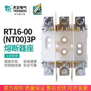 TENGEN天正RT16-00 NT00 RT36-00熔断器3P保险丝底座三相带隔弧板