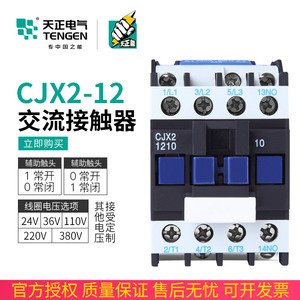 TENGEN天正电气 CJX2-12交流接触器1210 1201三相380V 220v继电器