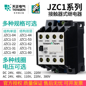 天正 JZC1-44/62/40接触器式中间继电器DC24V 36V 220V四开四闭