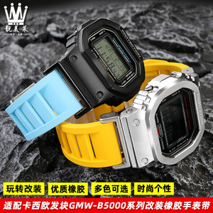 适配卡西欧35周年G-SHOCK系列GMW-B5000小金块银块改装橡胶手表带