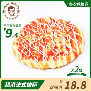 【门店自提】超港法式披萨兑换券2次 -超港门店通用