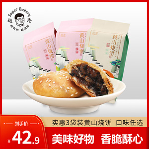 超港黄山烧饼梅干菜扣肉烧饼安徽特产传统糕点徽味零食210g*3袋