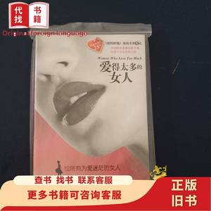 爱得太多的女人：给所有为爱迷茫的女人 罗宾·诺伍德（Robin