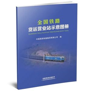 现货正版 2021年新版 全国铁路货运营业站示意图册 铁路地图册（8开） 171131488 中国铁道出版社