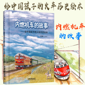 内燃机车的故事 给中国孩子的火车历史绘本 铁路故事科普铁路知识绘本书少蒸汽机车高铁动车车电力机车高铁动车大图集册