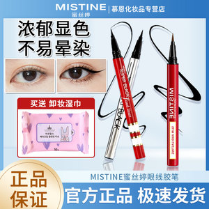 泰国MISTINE眼线液笔防水持久不易晕染不易脱妆新手初学者