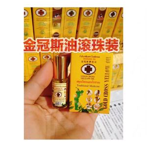 泰国金冠斯油 金十字古方草药黄油颈筋 骨酸痛偏头 万用油3ML滚珠