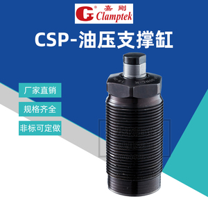 嘉刚Clamptek空油压螺纹支撑缸CSP-30BL-K工装辅助油缸高压浮动缸