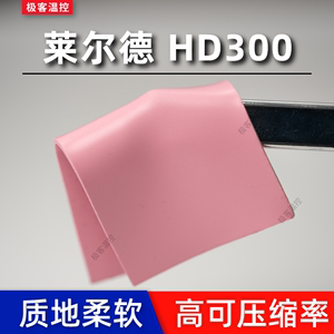 莱尔德HD300热硅片硅脂垫片MMIm2显卡笔绝记本胶显存散热缘导垫片