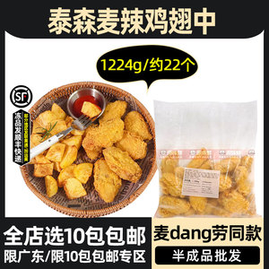 泰森麦辣鸡翅中商用冷冻麦辣翅根脆皮炸翅炸鸡半成品1.224kg22个