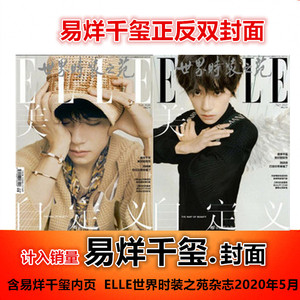 计入销量#ELLE世界时装之苑杂志2020年5月/期 易烊千玺封面+专访