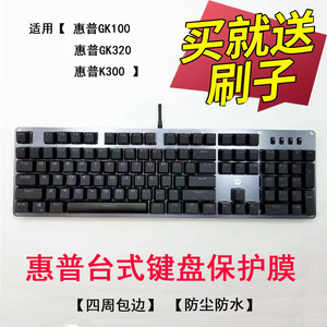 惠普(HP)GK100机甲战士机械游戏键盘保护膜GK320按键防尘套K300凹凸垫罩104键全覆盖四周包边键位膜配件