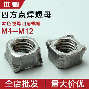 GB13680四方碰焊螺母本色四角焊接螺帽B型焊接丝帽M4M5M6M8M10M12