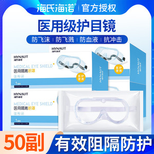 海氏海诺医用护目镜医疗透明眼罩全封闭式防护防飞沫防尘护目眼镜