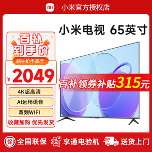 小米电视 65英寸4k超高清全面屏大内存智能语音液晶平板电视