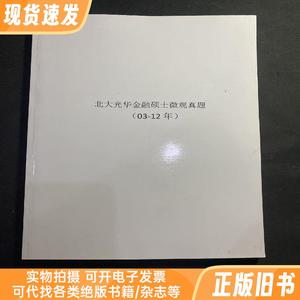 北大光华金融硕士微观真题-考研笔记（03-12）