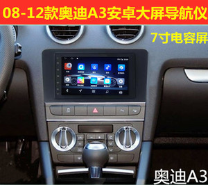 老款奥迪A3/A4/A6/TT导航仪安卓大屏导航中控改装倒车影像一体机