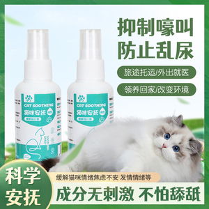 猫应激喷雾猫咪安抚喷雾猫薄荷防应激猫咪信息素情绪安抚舒缓喷雾