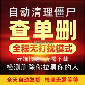 【清粉】查单删全程无打扰检测好友一键清理僵尸死粉vx微信被删除