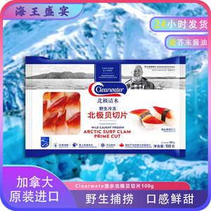 clearwater清水加拿大S级超大号北极贝100g商用日料寿司海鲜食材