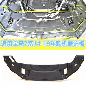 适用宝马7系740LI750LI760LI730LI水箱上护板机盖护板发动机饰板