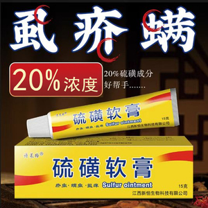 硫磺软膏20%上海除疥螨虫阴虱子疥灵霜乳膏牛黄硫黄洗头止痒软 膏