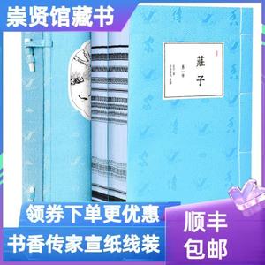 书籍?%崇贤馆藏书庄子评注本书香传家宣纸线装一函二册文白对照原