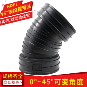 HDPE双壁波纹管弯头45度 PE可变角度0~45带胶圈 国标300口径90度