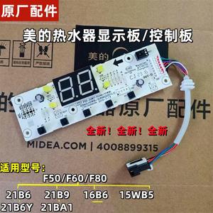 美的电热水器 21B6/21B9/21BA1/16B5/15/16WB5显示板电路板控制板